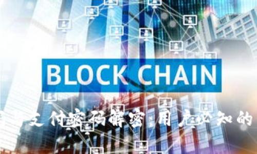 TPWallet密码与支付密码解密：用户必知的差异与安全性